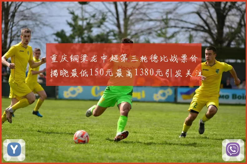 重庆铜梁龙中超第三轮德比战票价揭晓最低150元最高1380元引发关注