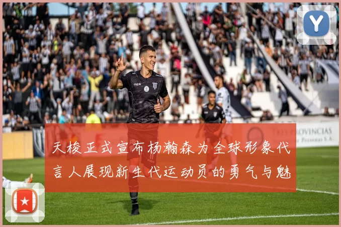 天梭正式宣布杨瀚森为全球形象代言人展现新生代运动员的勇气与魅力