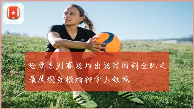 哈登系列赛场均出场时间创全队之最展现劳模精神令人钦佩