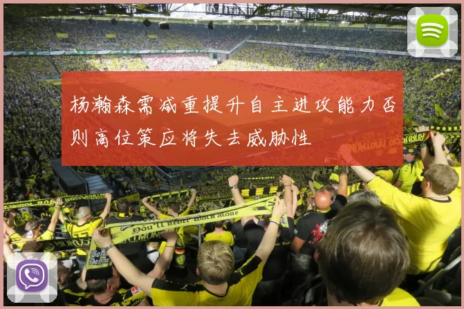 杨瀚森需减重提升自主进攻能力否则高位策应将失去威胁性