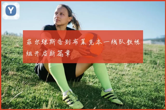 菲尔琼斯告别布莱克本一线队教练组开启新篇章
