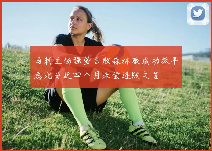 马刺主场强势击败森林狼成功扳平总比分近四个月未尝连败之苦
