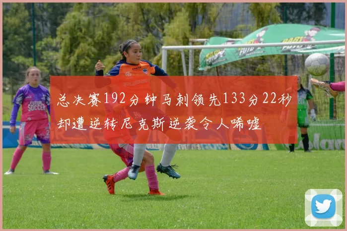 总决赛192分钟马刺领先133分22秒却遭逆转尼克斯逆袭令人唏嘘