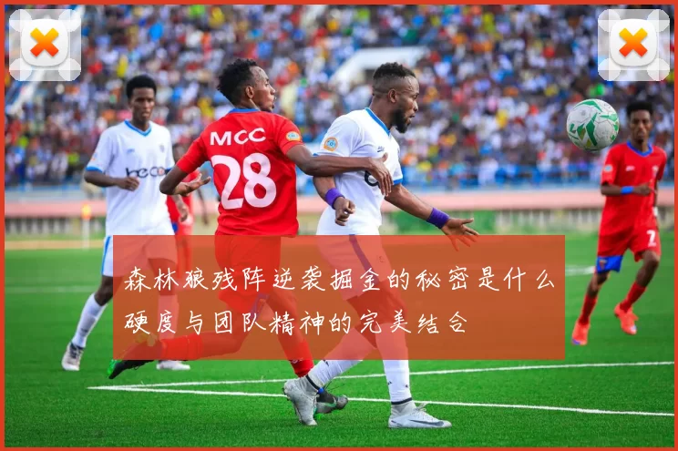 森林狼残阵逆袭掘金的秘密是什么硬度与团队精神的完美结合
