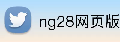 ng28网页版官网 Logo